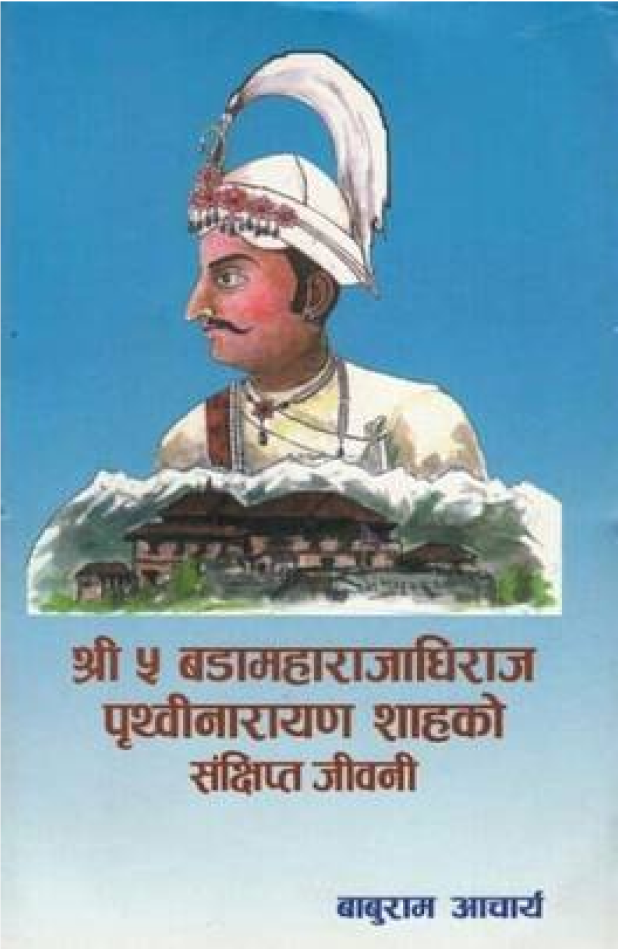 श्री ५ बडामहाराजधिराज पृथ्वीनारायण शाहको संक्षिप्त