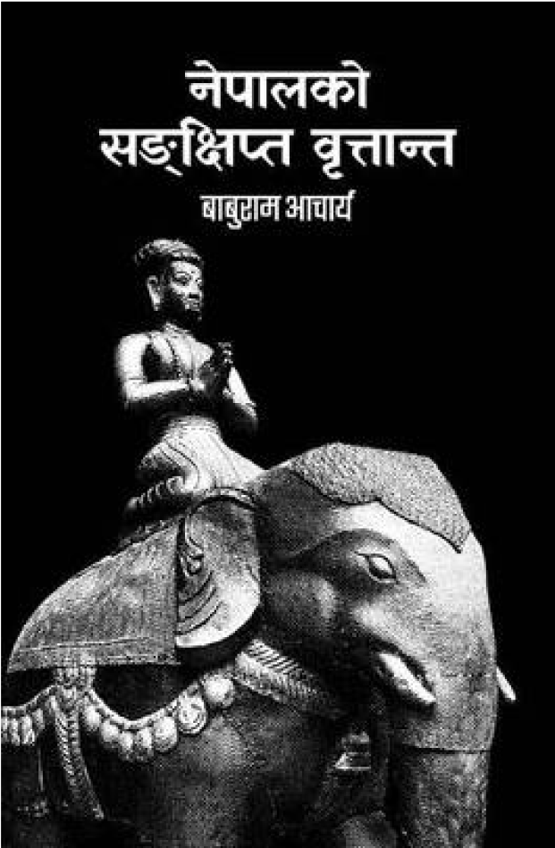 नेपालको सङ्क्षिप्त वृत्तान्त